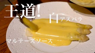 【ホワイトアスパラ】オレンジ風味のソースで味わうフランスの旬。asperge blanche sauce maltaise [upl. by Zohar210]