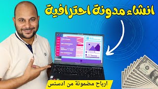 كيفية انشاء مدونة احترافية للربح من جوجل ادسنس  بدون اي خبرة [upl. by Farris]