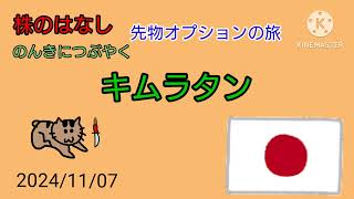 【キムラタン】株のはなしのんきにつぶやく＋先物オプション [upl. by Marigold]