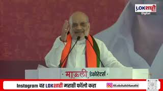 Amit Shah On Ram Mandir  अयोध्येतील राम मंदिर भाजप आणि पंतप्रधान मोदींनी पूर्ण केलं  अमित शाह [upl. by Salaidh]