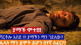 ያማች ሞተ Yagna sefer season 4 episode 76  Kana Movies [upl. by Stephens807]