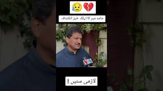 Hamid Meer about Islamabad incident 27 Nov [upl. by Bonn]