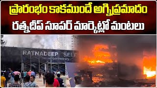 Massive Fire Incident in Ratnadeep Super Market in Rajendranagar  Hyderabad  Samayam Telugu [upl. by Lou]