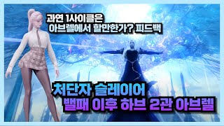 Lost Ark 밸패 이후 처단자 하브 2관  1사이클 실전성 피드백 [upl. by Yancey]