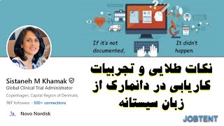 تجربیات کاریابی در دانمارک از زبان سیستانه [upl. by Yuma390]