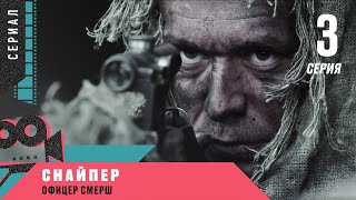 Премьера СНАЙПЕР ОФИЦЕР СМЕРШ 3 серия Военный Боевик [upl. by Areemas]