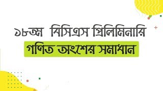 18th BCS Preliminary Math Solution । ১৮তম বিসিএস প্রিলিমিনারি গনিত সমাধান [upl. by Ledah]