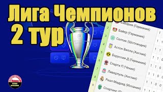 Лига Чемпионов 2024 Результаты 2 тур Расписание Таблица [upl. by Bebe750]