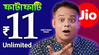 Jio ফাটাফাটি Unlimited অফার আনলো 👊 Rs11 Jio Unlimited Plan Launched 🔥 [upl. by Manning635]