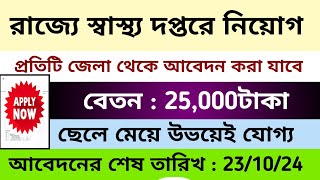 রাজ্যে স্বাস্থ্য দপ্তরে 25000টাকা বেতনে নতুন নিয়োগ 🔥WB Health Job Vacancy job [upl. by Aivonas233]