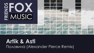 Artik amp Asti  Половина Alexander Pierce Remix [upl. by Wolcott890]