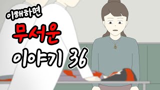 이해하면 무서운 이야기 36 이무이시리즈오싹툰림툰 [upl. by Hare]