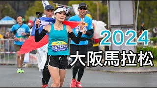 2024 Osaka Marathon 大阪馬拉松 [upl. by Emmerie]