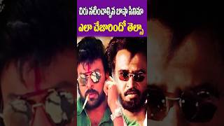 How Chiranjeevi Left From Baasha Movie  భాషా సినిమా చిరంజీవి చెయ్యాల్సింది  కానీ  Tollywood Naga [upl. by Fasano]