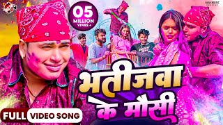 video  भतीजवा के मौसी  Awadhesh Premi Yadav Bhatijwa Ke Mausi  New Holi Song 2024 Ft Mahima [upl. by Nakasuji960]