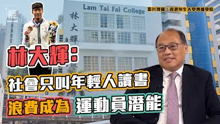 林大輝：社會只叫年輕人讀書 浪費成為運動員潛能 創辦林大輝中學針對香港教育制度盲點｜張家朗｜奧運金牌｜劉慕裳｜東京奧運｜香港女子乒乓球 [upl. by Sidoon]