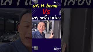 เสาเหล็ก Hbeam Vs เสาเหล็กกล่อง นายช่างดอย เหล็ก [upl. by Legyn469]