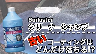 【洗車】洗うだけでコーティング剥がしシュアラスタークリーナーシャンプーを撥水状態のボディに使用してみた [upl. by Aleirbag]