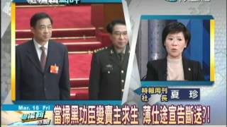 316總編輯時間 薄熙來政治生命 時周社長夏珍點 [upl. by Jutta]