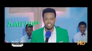 Jossy Seleshi New Protestant Amazing Song ALZEGEYEM Jossy Seleshi አልዘገይም ዘማሪ ዮሴፍ ስለሺ [upl. by Jandel]