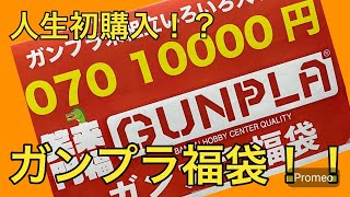 ガンプラ福袋購入してみました‼︎ gundam ガンダム ガンプラ anime toys bandai 高達 福袋 [upl. by Ahsla]