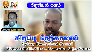 சிறப்பு நேர்காணல் Sydney Cumberland Council Wentworthville Ward Counseller Sujan Selvan [upl. by Eyde]