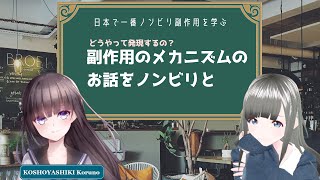 【古書屋敷こるの様】第4回 副作用のメカニズムが気になるお年頃【副作用学びシリーズ】 [upl. by Aimac]