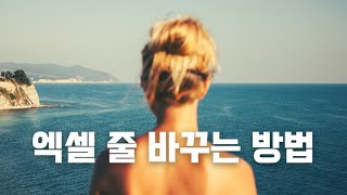 엑셀 줄바꾸기 줄바꿈 줄간격 3가지 방법 알려드림 [upl. by Ytsirk]