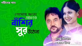 তোমায় ছাড়া আমার বাঁশির  Tomay Chara Amar Bashir  Andrew Kishore  Kanok Chapa  Gohiner Gaan 143 [upl. by Mrots]