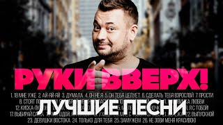 Руки Вверх  ЛУЧШИЕ ПЕСНИ 2024 СБОРНИК ​⁠​⁠ХитЗаХитом [upl. by Chin513]