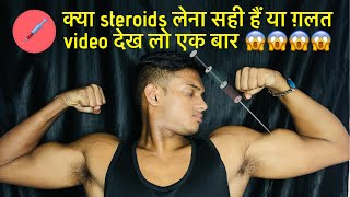 Kya steroids lena sahi hai ya galat 😱😱😱 [upl. by Asined]