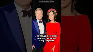 Лев Лещенко назвал причину развода Алсу с мужем [upl. by Aicala]