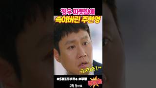 사람을 함부로 믿은 주현영 snl [upl. by Htebsil]