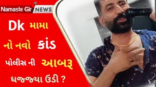 Dk ઓડેદરા એ પોલીસ ના કપડા ઉતારી લીધા  l Dk Odedra l Dk mama l Crime story l Rajkot l Gujaratinews l [upl. by Namyh]