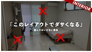 【一人暮らし】孤独に怯える視聴者にレイアウトで制裁！ダサくなる原因はこれ（視聴者アドバイス） [upl. by Sperry]