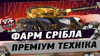 Фарм Срібла у World of Tanks Blitz Новий Клановий Тиждень  За підписку граю взводі 🔥 WoT Blitz [upl. by Aseeral]