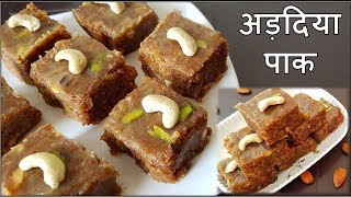 Adadiya Pak Recipe  बिना मावा यूज़ किये अड़दिया पाक बनाने की रीत  winter special adadiya pak recipe [upl. by Llirret]