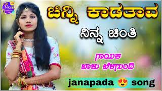 ಚಿನ್ನಿ ಕಾಡತಾವ ನಿನ್ನ ಚಿಂತಿchinna kadathaava ninn chinn Balu belagundi janapada uttar Karnataka song [upl. by Norved]