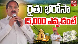 Thummala Nageswara Rao About Rythu Bharosa  రైతు భరోసా 15000 ఎప్పుడంటే  BIG TV [upl. by Ynatterb744]