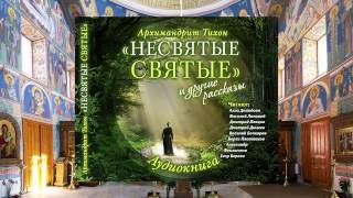 Тихон Шевкунов Несвятые святые и др рассказы 31 Свеча Борис Плотников [upl. by Ahsatan]