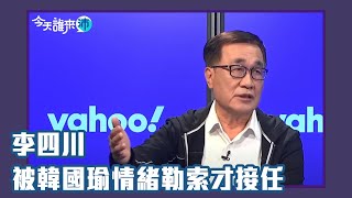 被韓國瑜「情緒勒索」才點頭答應接任？ 最強副手李四川來了【Yahoo TV】今天誰來沛 字幕完整版 [upl. by Smada]