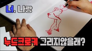 drawing nude croquis 2 인물누드크로키 같이그리기2 너나랑 누드크로키 그리지 않을래 [upl. by Emorej]