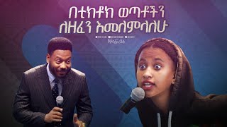 2335 በቲክቶክ ወጣቶችን ለዘፈን እመለምላለሁ [upl. by Anneres101]