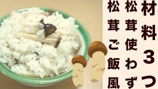 裏技！松茸無くても本格簡単！松茸ご飯レシピ☆Matsutake mushroom rice recipe ☆ [upl. by Pearl]