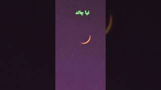 Naya chand 2024viralvideo islamicchant [upl. by Atteras]