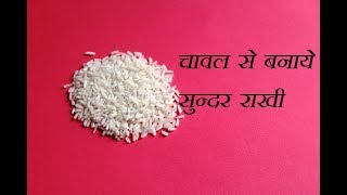 DIY  चावल से बनाये सुन्दर राखी  Eco Friendly Rakhi  Rakhi Making With Rice  Handmade Rakhi [upl. by Ydnamron]