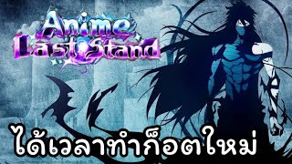 🔴 live roblox Anime last stand ได้เวลาทำก็อตใหม่ [upl. by Hyacinthie]