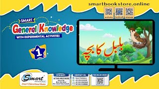 PG83 BUL BUL KA BACHA URDU POEM SMART EDUCATIONAL BOOKS [upl. by Ware435]