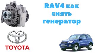 Как снять генератор с тойота RAV4 [upl. by Anived]