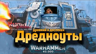 ДРЕДНОУТ  ДРЕВНИЙ В ДОСПЕХАХ l WARHAMMER 40000 [upl. by Elboa87]